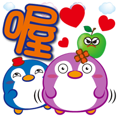 《胖企鵝大字貼》喔喔