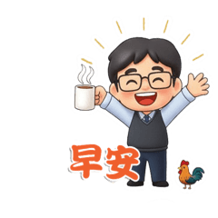 天天帥之早安！