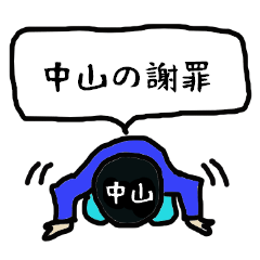 NAKAYAMA's apology Sticker