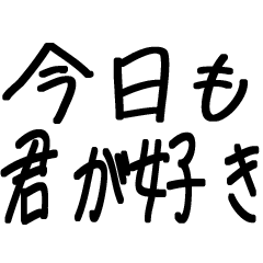 今日も、君が好き【友達・カップル・夫婦】