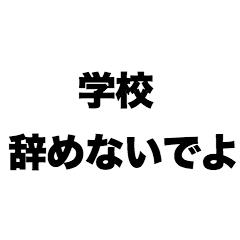 学校辞めないでよ