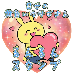 幸せの黄色いウサギ　るんるんスタンプ
