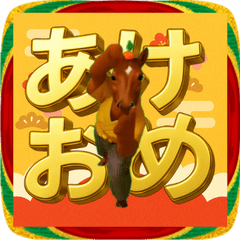 動く！横揺れ馬2026