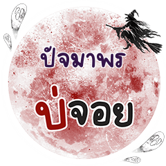 PUJMAPON Bo Choi One word