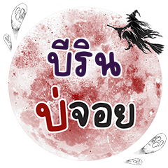 BIRIN Bo Choi One word