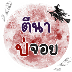 TINA4 Bo Choi One word