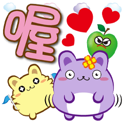 《柔菓子大字貼》喔喔