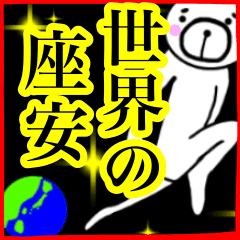 座安さん スタンプ 面白系沖縄苗字 Line スタンプ Line Store 座安さん スタンプ 面白系沖縄苗字 Line スタンプ Line Store