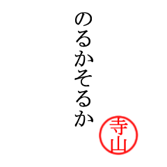 寺山さん専用(大和言葉)