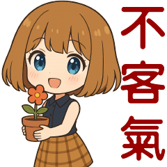 萌女孩♡日常實用語