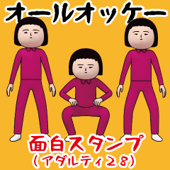 面白スタンプ(アダルティ第28弾)