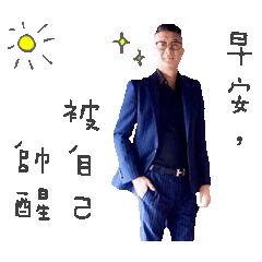 帥氣歐巴