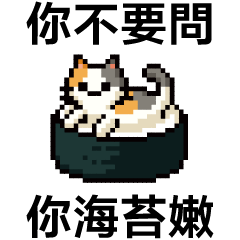 點陣星球 - 壽司貓貓篇