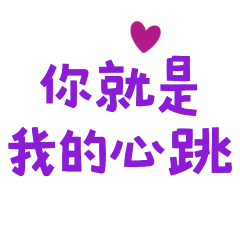 ★( ᵘ ᵕ ᵘ ⁎)你就是我的心跳★