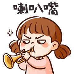 (*ˋ ˇˊ*) 傲嬌小妹妹喇叭嘴