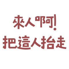 ★(˶‾᷄ ⁻̫ ‾᷅˵)來人啊把這人抬走★