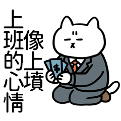 Miss A:短腿貓之不想上班