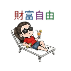 日常生活 財富自由