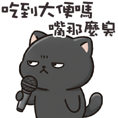 (ΦωΦ)ツ 萌貓貓嘴那麼臭