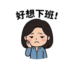 上班族女子生活日常