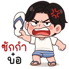 Somchai is cheeky (Kum-muang)