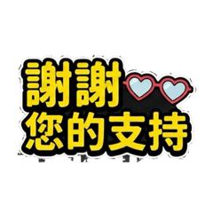 秒回專用圖