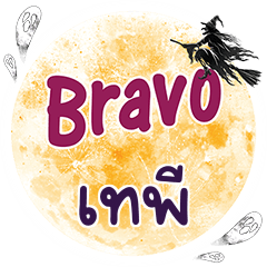 เทพี Bravo คำเดียว