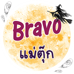 แม่ตุ๊ก Bravo คำเดียว