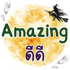 ดีดี Amazing คำเดียว