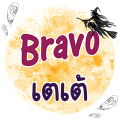 เตเต้ Bravo คำเดียว