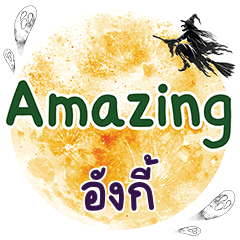 อังกี้ Amazing คำเดียว