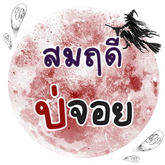 สมฤดี บ่จอย คำเดียว