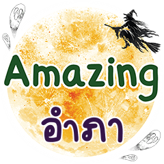 อำภา Amazing คำเดียว