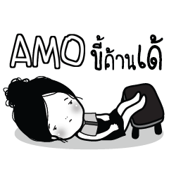 AMO ไข่มุก ขี้เบื่อ_E e