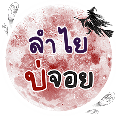 LUMYAI Bo Choi One word