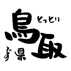 Japanese calligraphy Tottori towns name