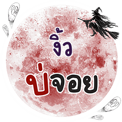 NGEW2 Bo Choi One word