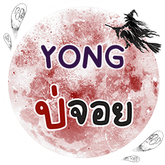 YONG Bo Choi One word e