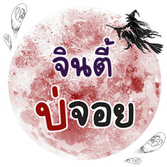 JINTI Bo Choi One word