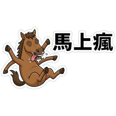 馬上瘋