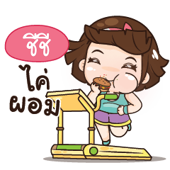 ชีชี อุ๊งอิ๊ง เด็กอ้วน_N