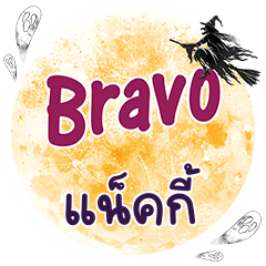 แน็คกี้ Bravo คำเดียว