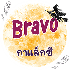 กาแล็กซี Bravo คำเดียว