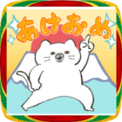態度がでかいねこ(2026あけおめスタンプ