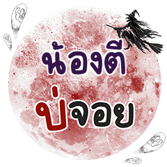 NONGTEE Bo Choi One word