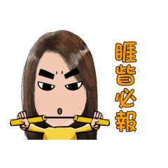 安寧（2）～睚眥必報～薅羊毛