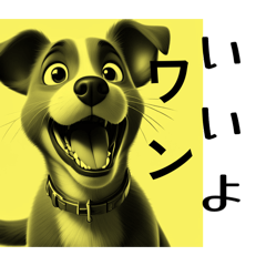 いいよワン！
