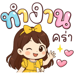 นุ่มนิ้ม ทำงานคร่า