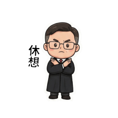 岳謄老師貼圖