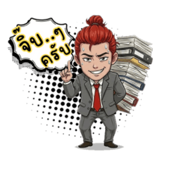 นายจุกแดง มนุษย์ออฟฟิศ